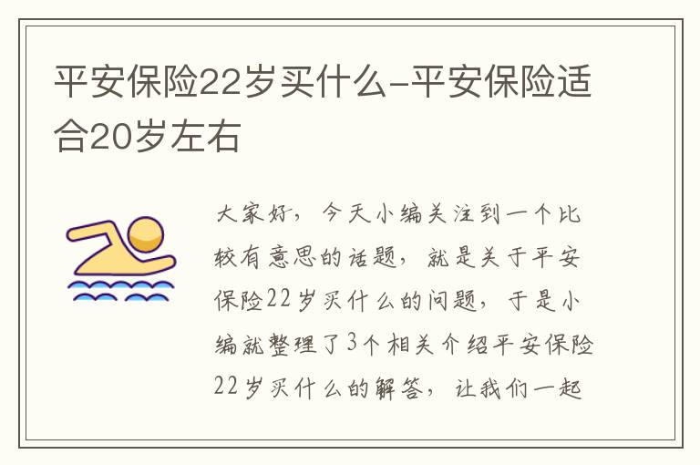 平安保险22岁买什么-平安保险适合20岁左右