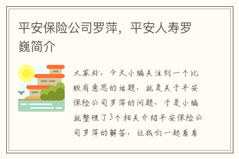 平安保险公司罗萍，平安人寿罗巍简介