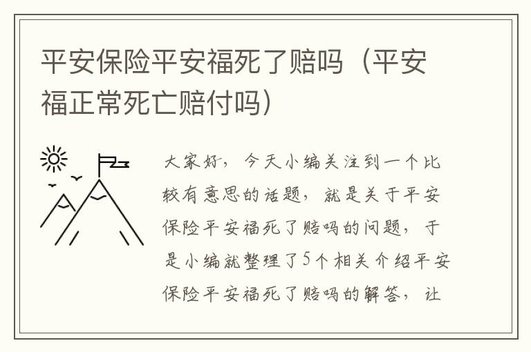 平安保险平安福死了赔吗（平安福正常死亡赔付吗）