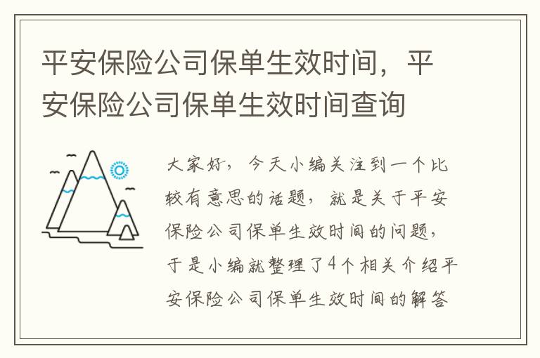 平安保险公司保单生效时间，平安保险公司保单生效时间查询