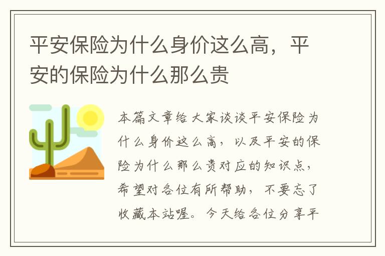 平安保险为什么身价这么高，平安的保险为什么那么贵