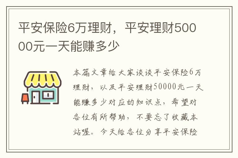 平安保险6万理财，平安理财50000元一天能赚多少