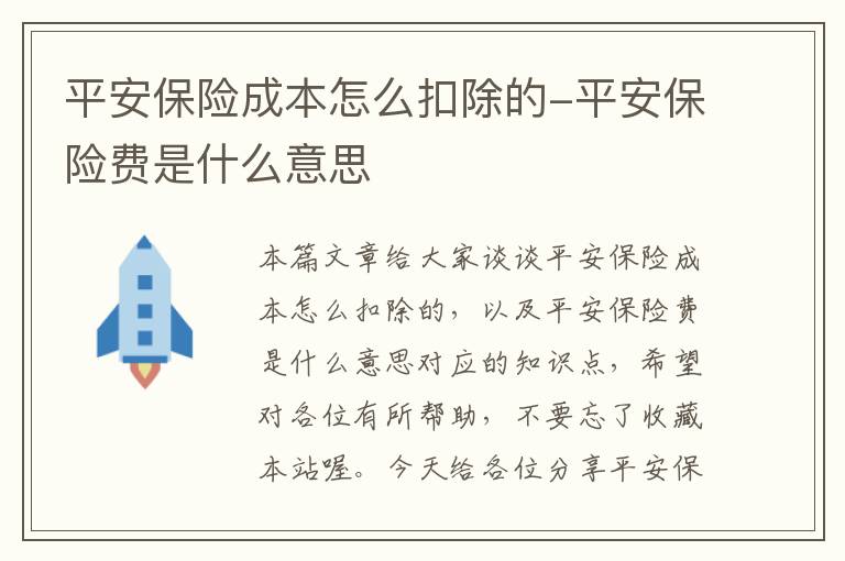 平安保险成本怎么扣除的-平安保险费是什么意思