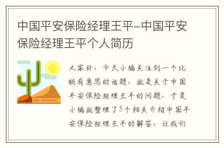 中国平安保险经理王平-中国平安保险经理王平个人简历