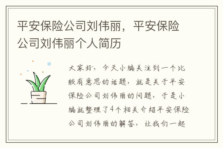 平安保险公司刘伟丽，平安保险公司刘伟丽个人简历