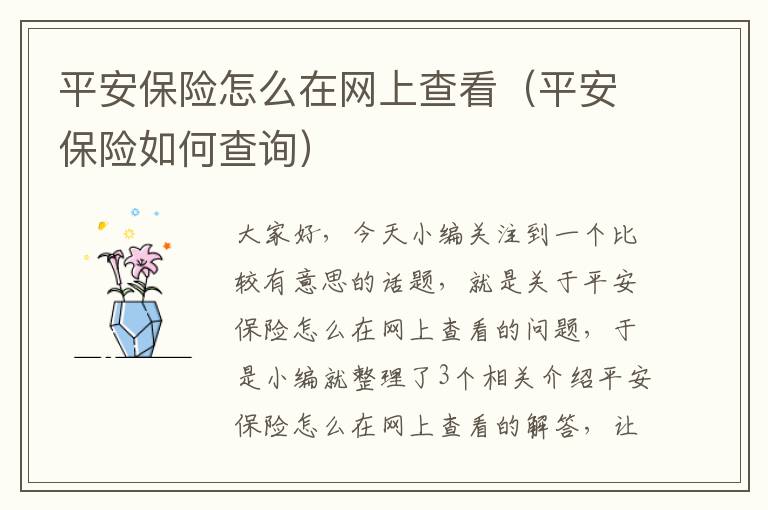 平安保险怎么在网上查看（平安保险如何查询）