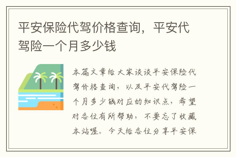 平安保险代驾价格查询，平安代驾险一个月多少钱