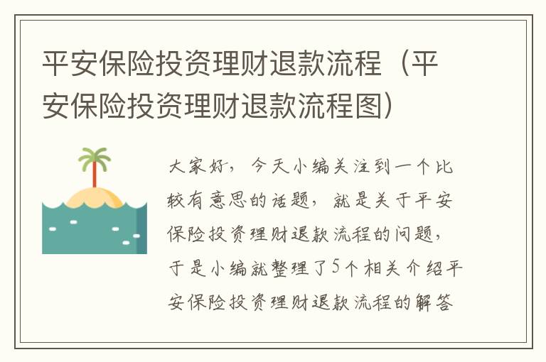 平安保险投资理财退款流程（平安保险投资理财退款流程图）