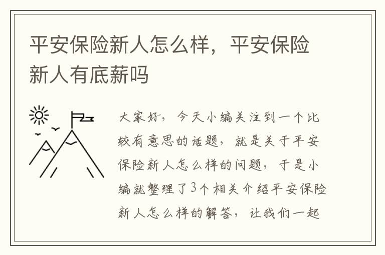 平安保险新人怎么样，平安保险新人有底薪吗