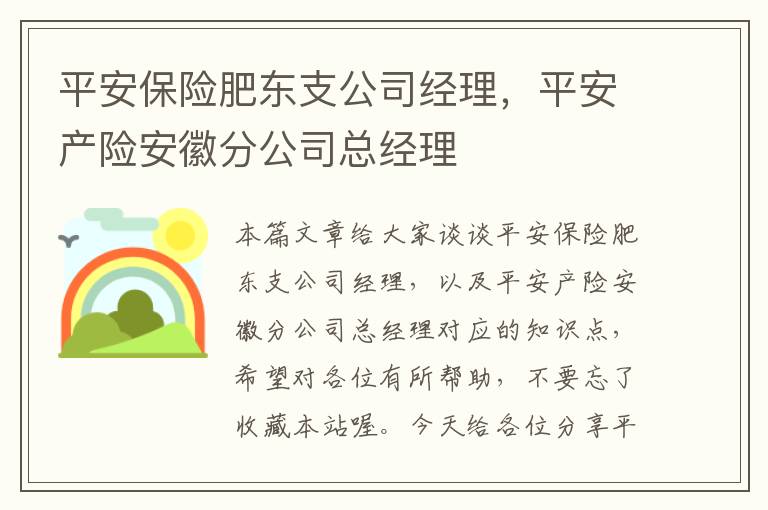 平安保险肥东支公司经理，平安产险安徽分公司总经理