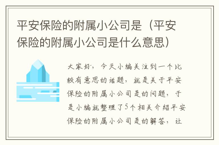 平安保险的附属小公司是（平安保险的附属小公司是什么意思）