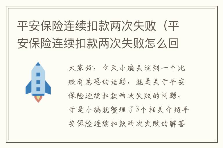 平安保险连续扣款两次失败（平安保险连续扣款两次失败怎么回事）