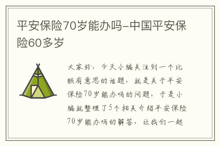 平安保险70岁能办吗-中国平安保险60多岁