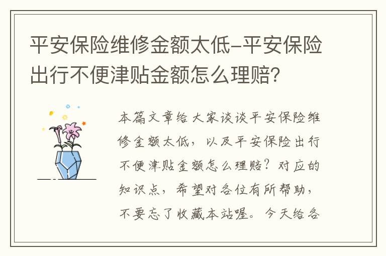 平安保险维修金额太低-平安保险出行不便津贴金额怎么理赔？