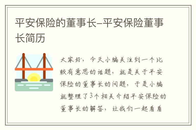 平安保险的董事长-平安保险董事长简历