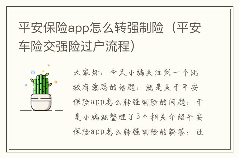 平安保险app怎么转强制险（平安车险交强险过户流程）