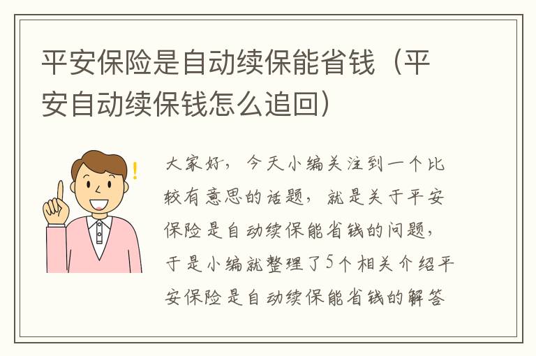 平安保险是自动续保能省钱（平安自动续保钱怎么追回）