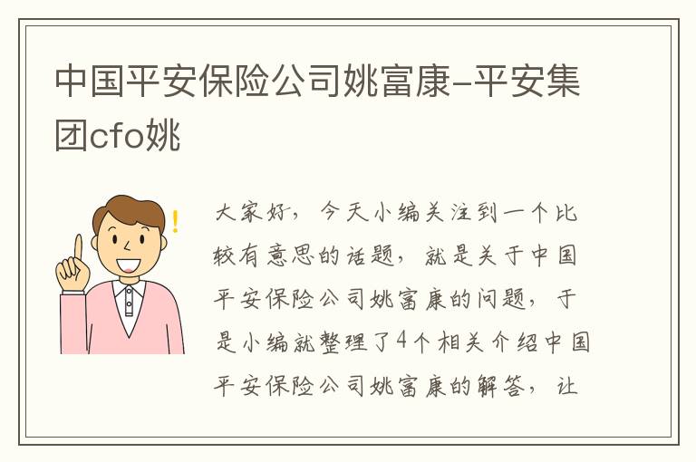 中国平安保险公司姚富康-平安集团cfo姚