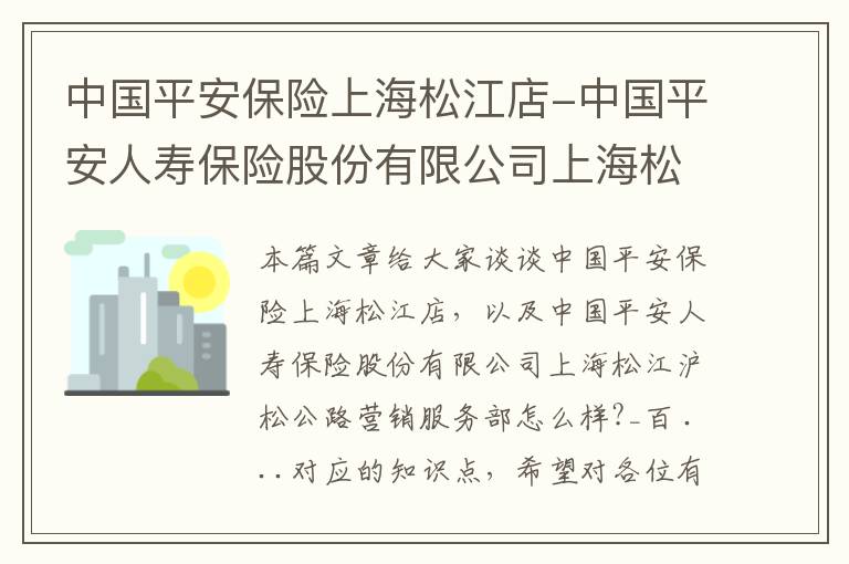 中国平安保险上海松江店-中国平安人寿保险股份有限公司上海松江沪松公路营销服务部怎么样?_百 ...