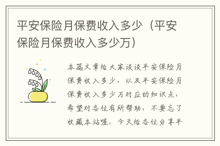 平安保险月保费收入多少（平安保险月保费收入多少万）