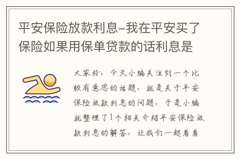 平安保险放款利息-我在平安买了保险如果用保单贷款的话利息是多少？