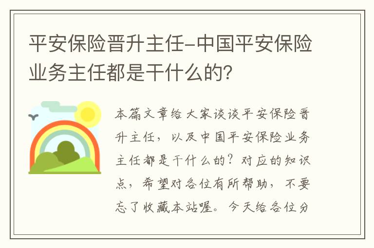 平安保险晋升主任-中国平安保险业务主任都是干什么的？