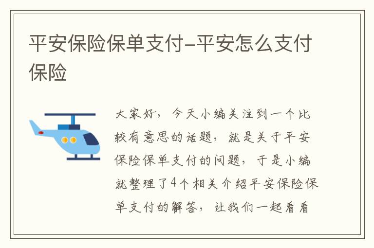 平安保险保单支付-平安怎么支付保险