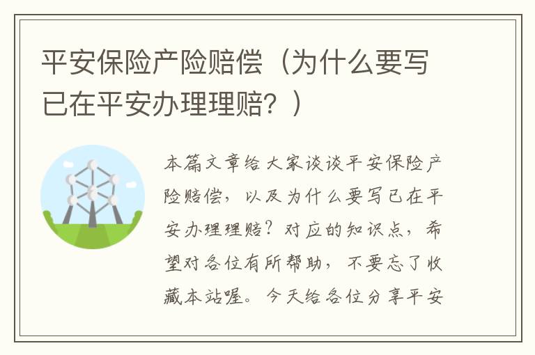 平安保险产险赔偿（为什么要写已在平安办理理赔？）