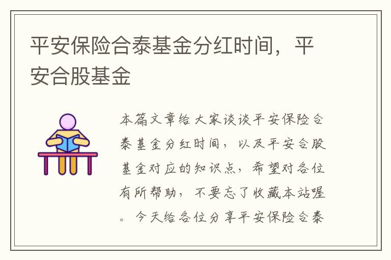 平安保险合泰基金分红时间，平安合股基金