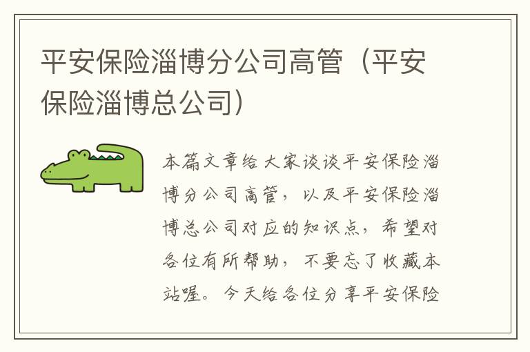 平安保险淄博分公司高管（平安保险淄博总公司）