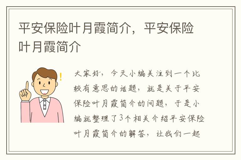 平安保险叶月霞简介，平安保险叶月霞简介