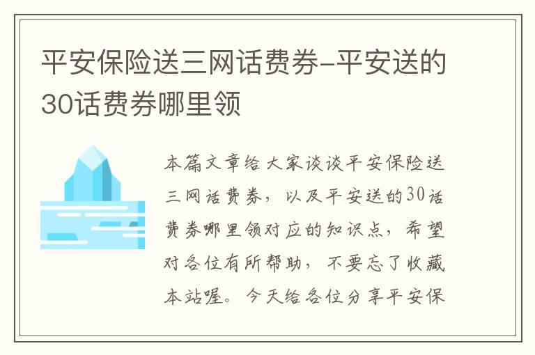 平安保险送三网话费券-平安送的30话费券哪里领