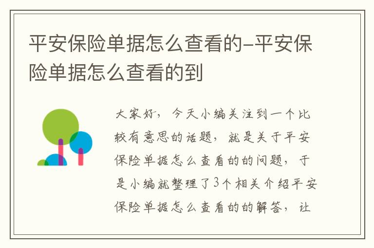 平安保险单据怎么查看的-平安保险单据怎么查看的到