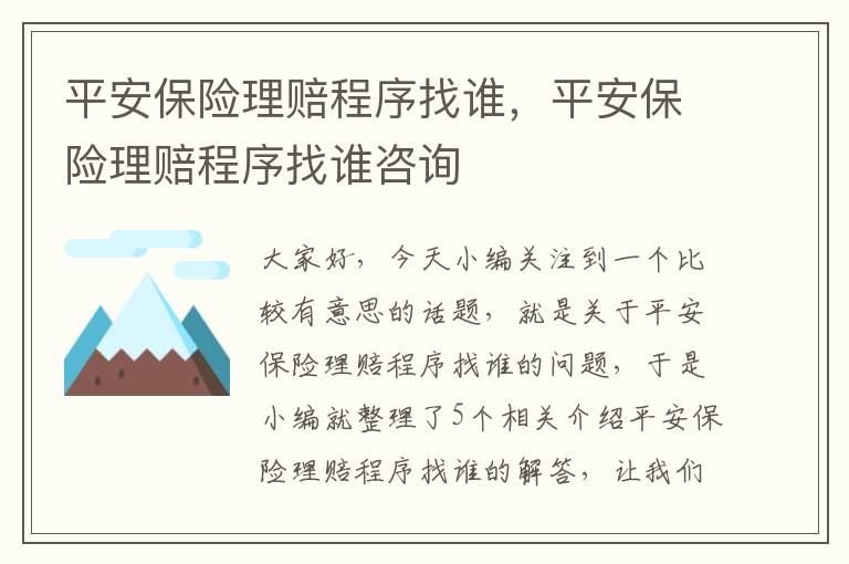 平安保险理赔程序找谁，平安保险理赔程序找谁咨询