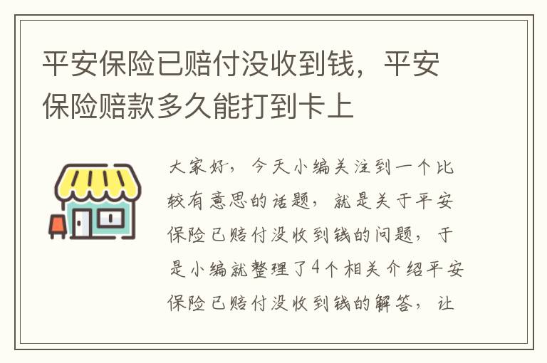 平安保险已赔付没收到钱，平安保险赔款多久能打到卡上