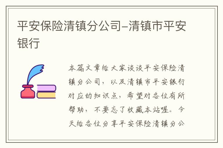 平安保险清镇分公司-清镇市平安银行