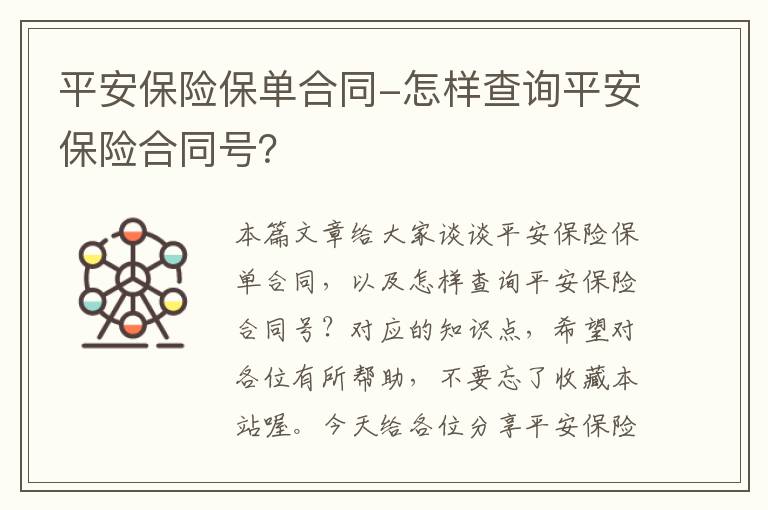 平安保险保单合同-怎样查询平安保险合同号？