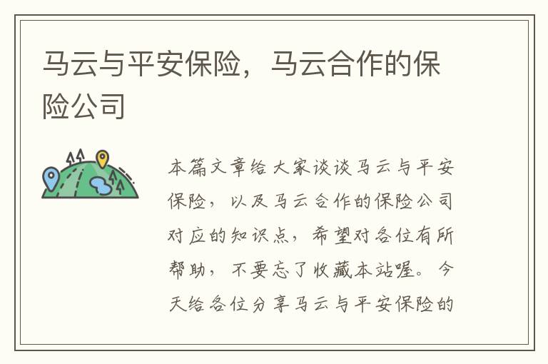 马云与平安保险，马云合作的保险公司