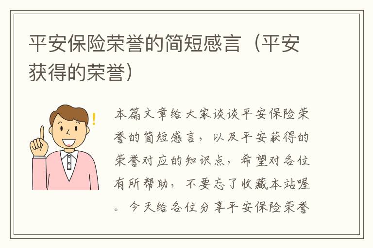 平安保险荣誉的简短感言（平安获得的荣誉）