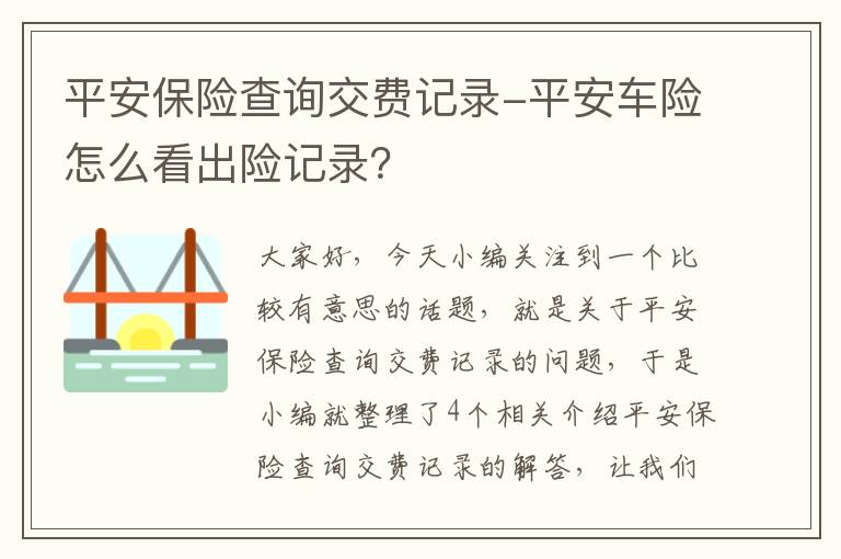 平安保险查询交费记录-平安车险怎么看出险记录？