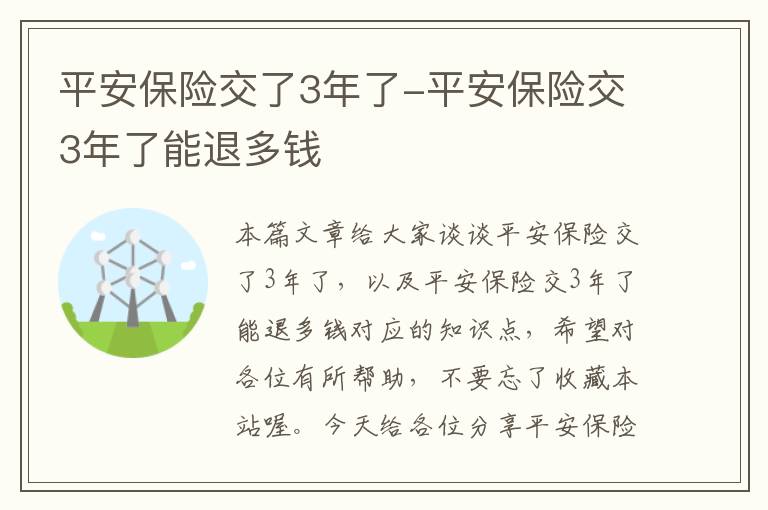 平安保险交了3年了-平安保险交3年了能退多钱