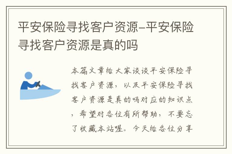 平安保险寻找客户资源-平安保险寻找客户资源是真的吗