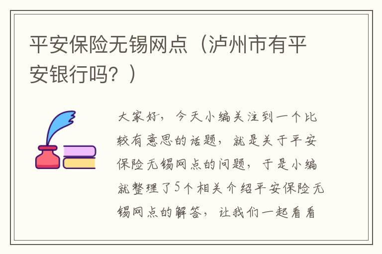 平安保险无锡网点（泸州市有平安银行吗？）