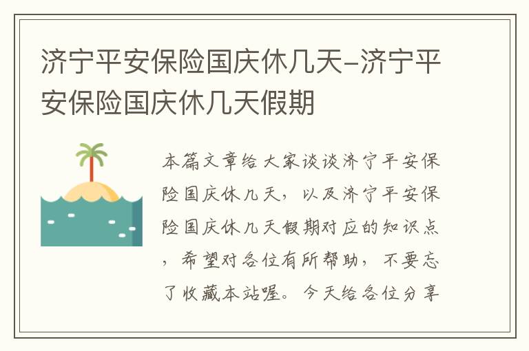 济宁平安保险国庆休几天-济宁平安保险国庆休几天假期