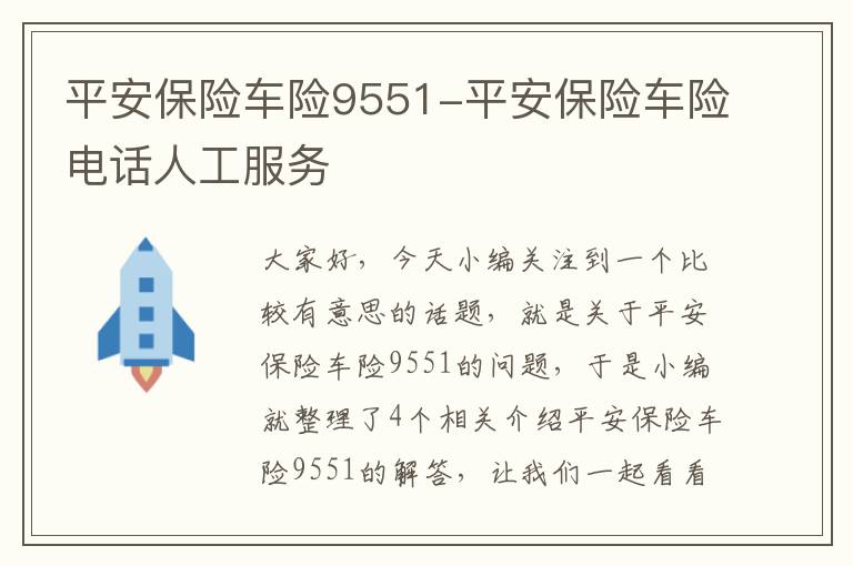 平安保险车险9551-平安保险车险电话人工服务