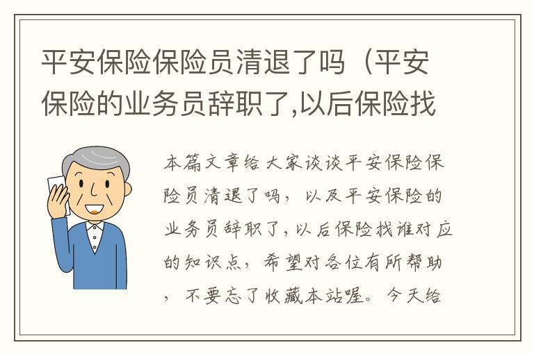 平安保险保险员清退了吗（平安保险的业务员辞职了,以后保险找谁）