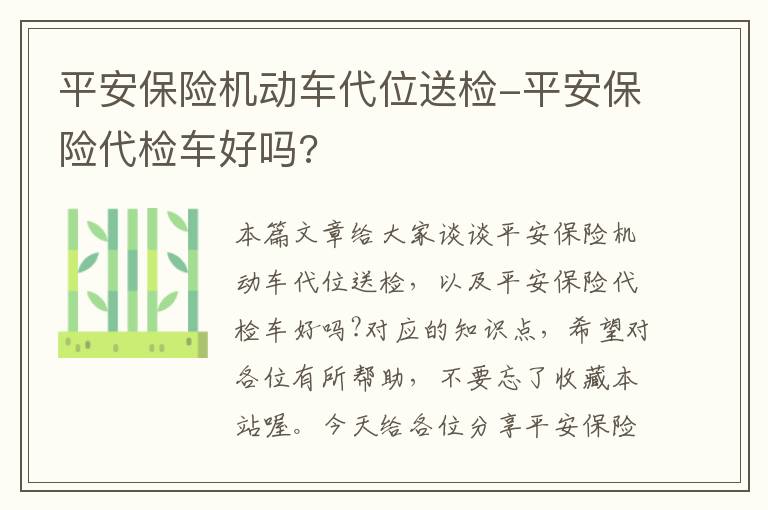 平安保险机动车代位送检-平安保险代检车好吗?