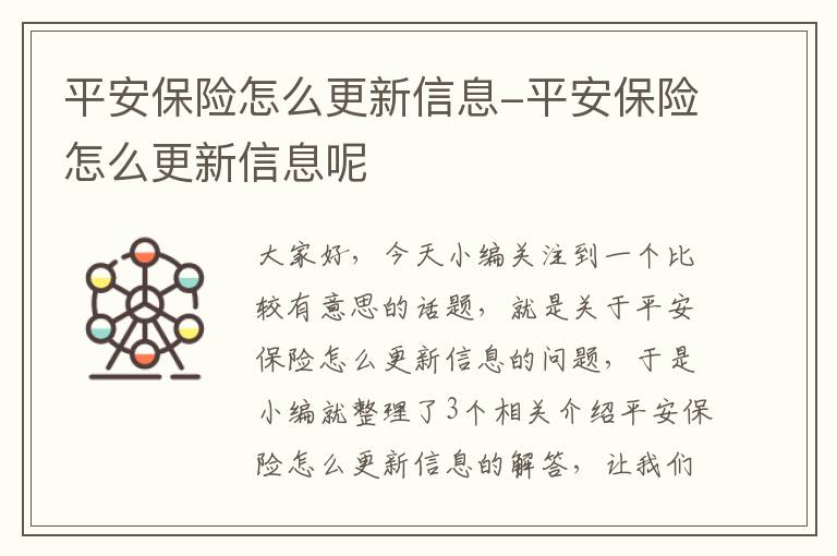 平安保险怎么更新信息-平安保险怎么更新信息呢