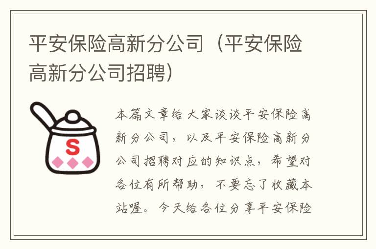 平安保险高新分公司（平安保险高新分公司招聘）