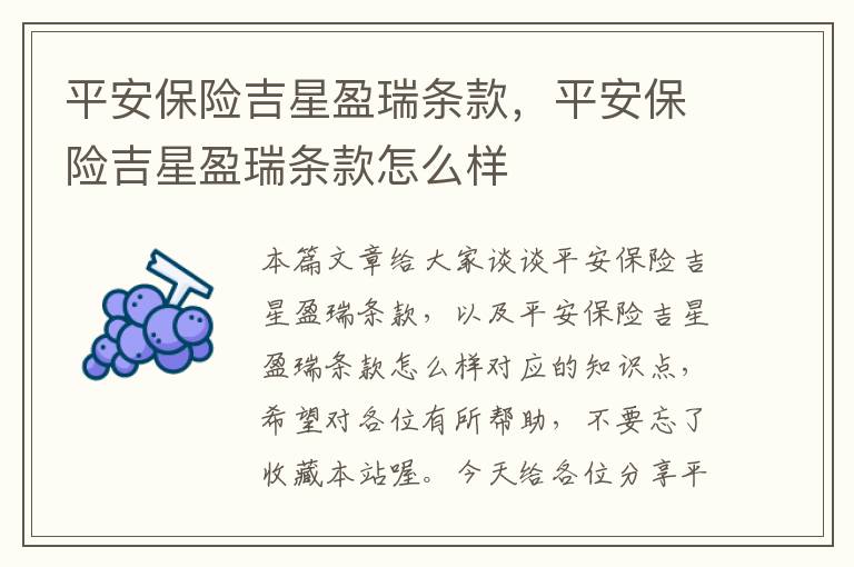 平安保险吉星盈瑞条款，平安保险吉星盈瑞条款怎么样